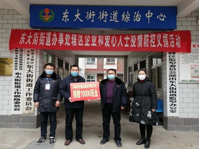 2020年2月14日，集團(tuán)公司“安陽(yáng)市老城改造項(xiàng)目部”向東大街街道捐款10000元助力疫情防控。